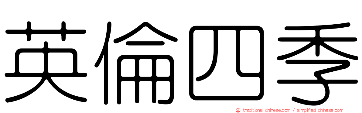 英倫四季