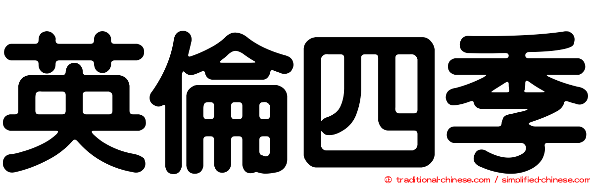 英倫四季
