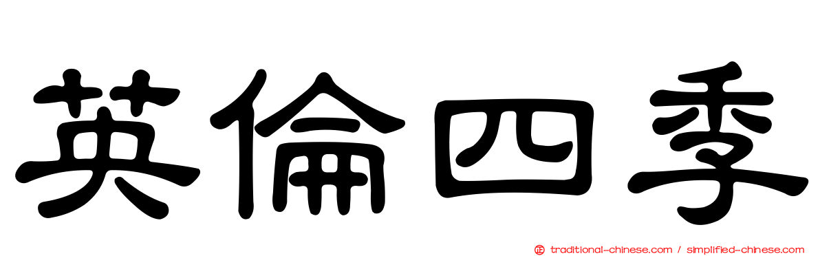 英倫四季
