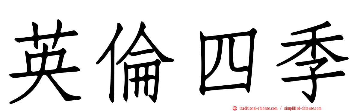 英倫四季