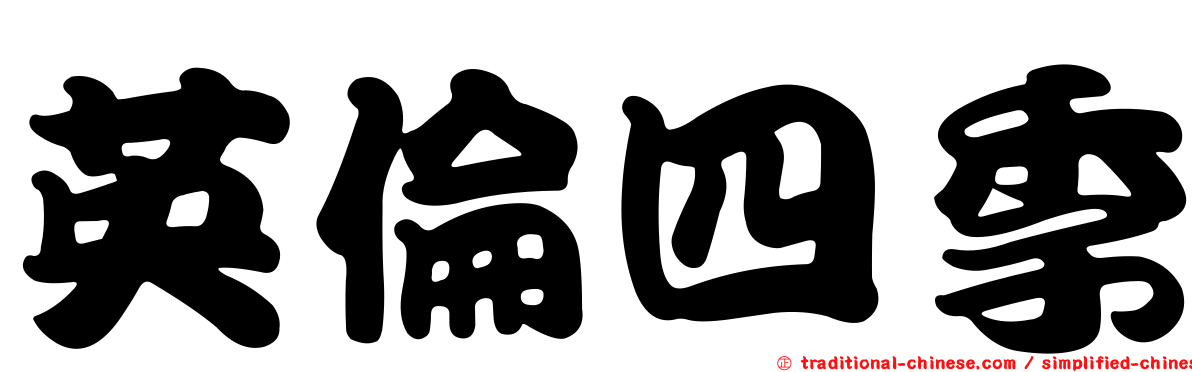 英倫四季
