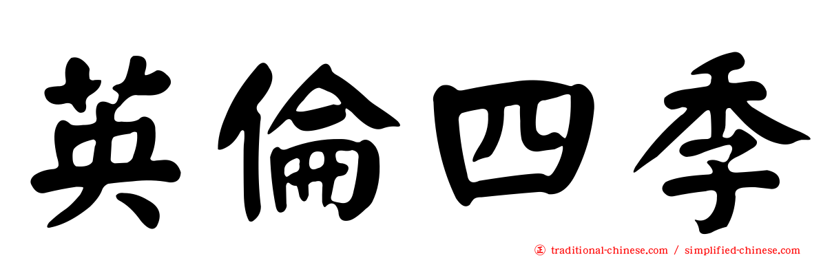 英倫四季