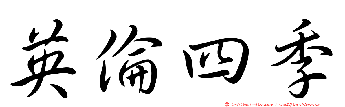 英倫四季