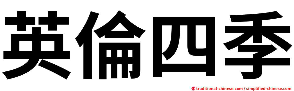 英倫四季
