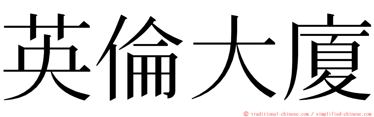 英倫大廈 ming font