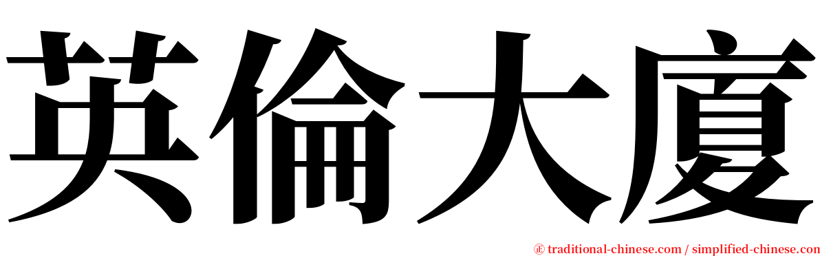 英倫大廈 serif font