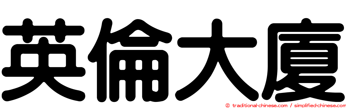 英倫大廈