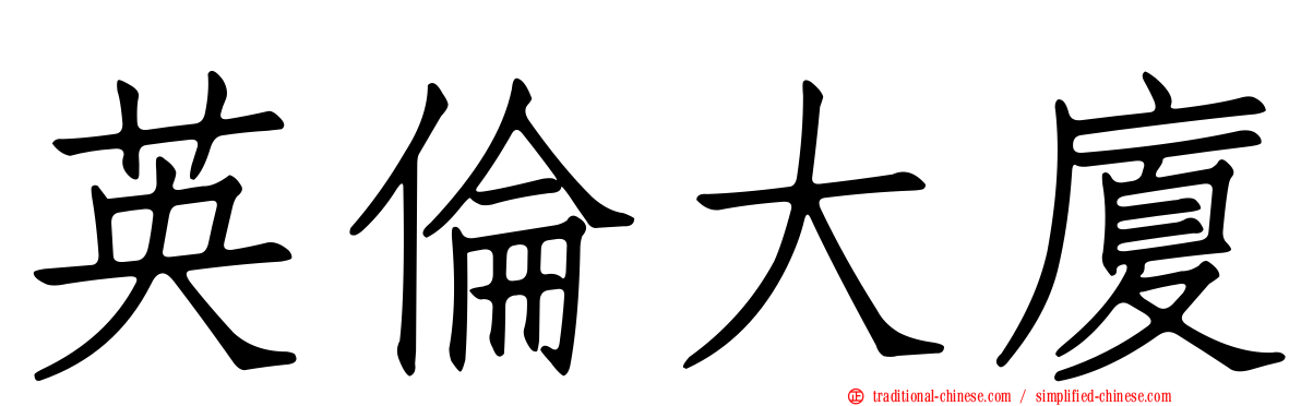 英倫大廈