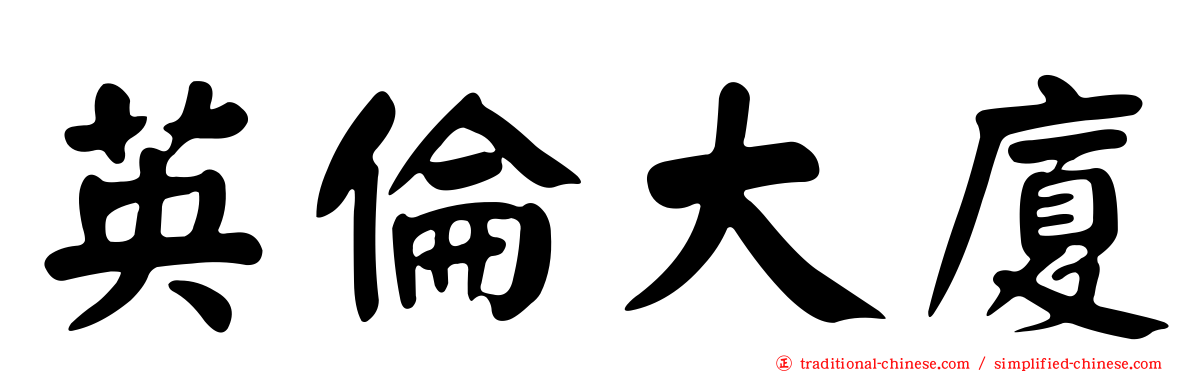 英倫大廈