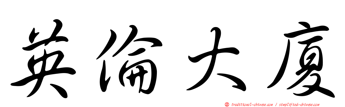 英倫大廈