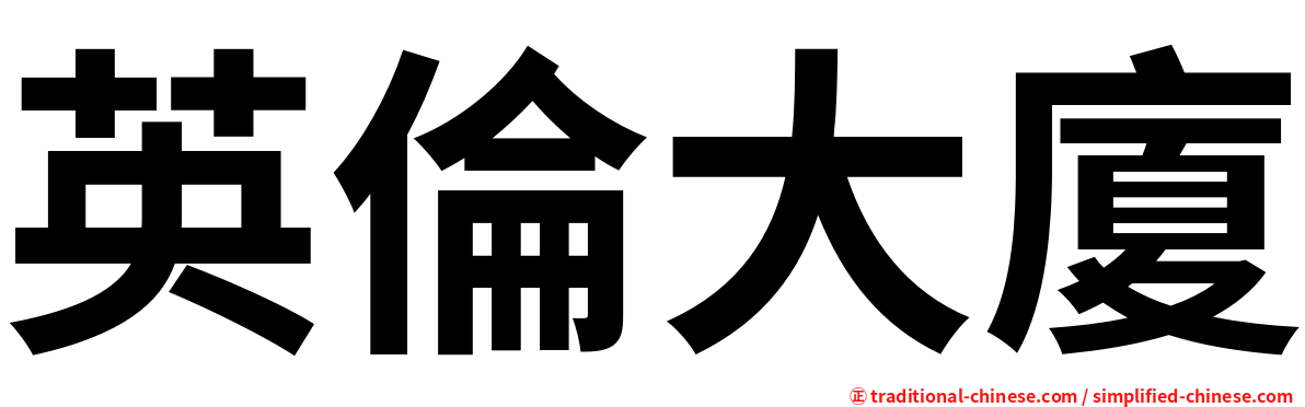 英倫大廈