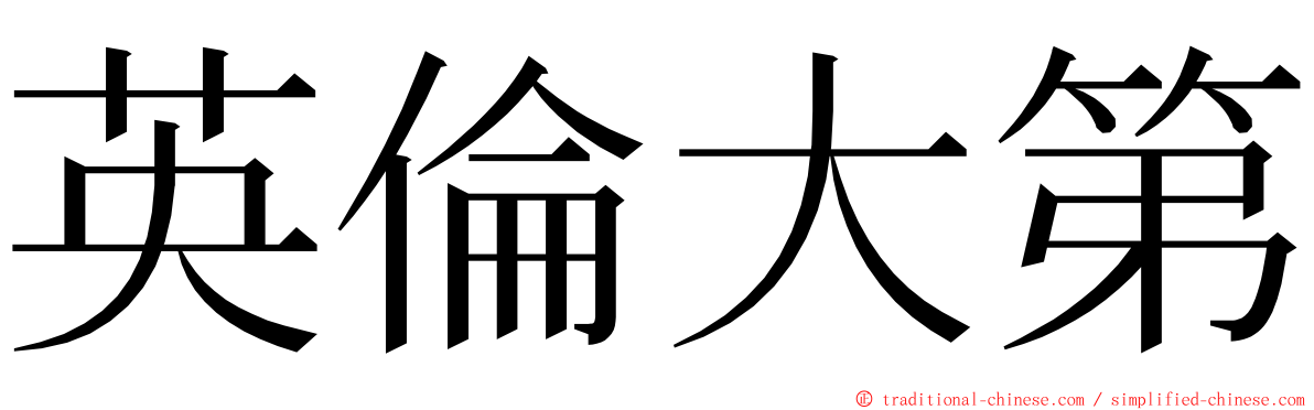 英倫大第 ming font