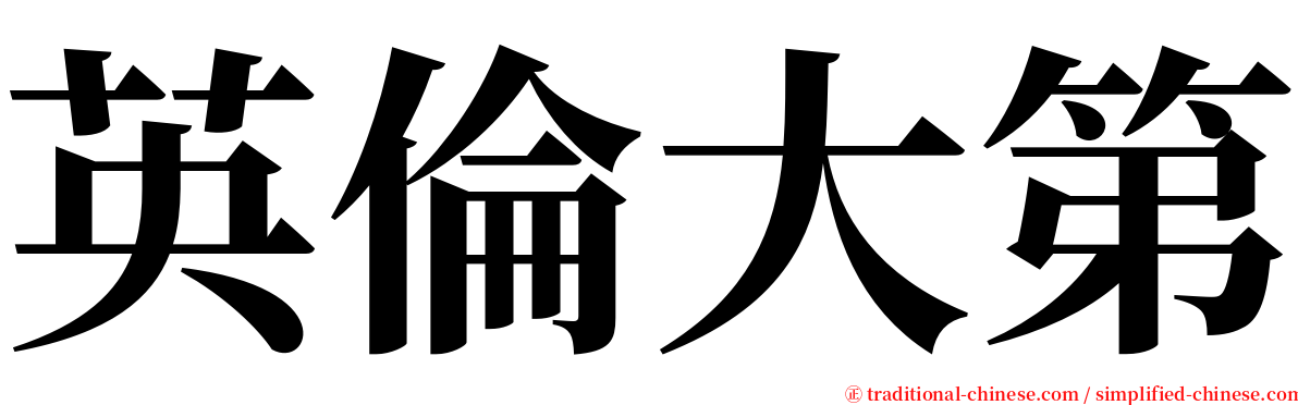 英倫大第 serif font
