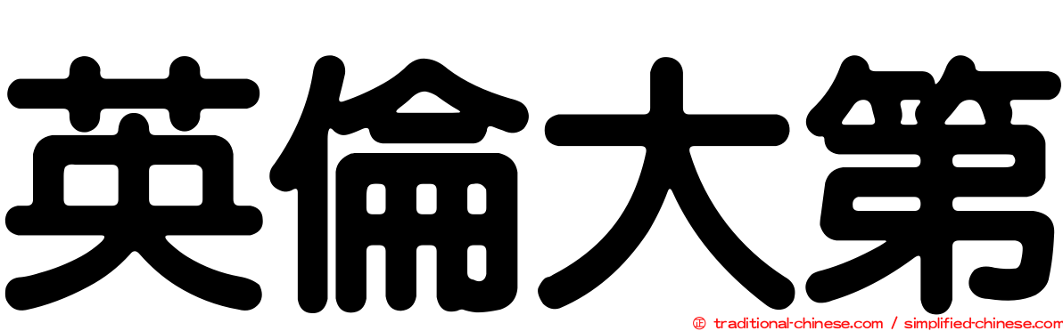 英倫大第