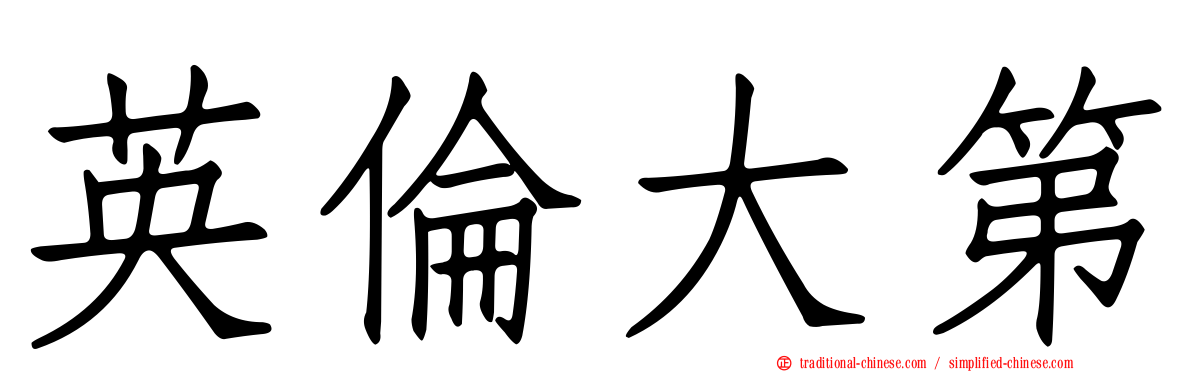 英倫大第