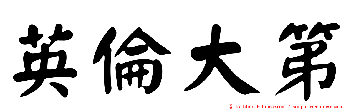 英倫大第