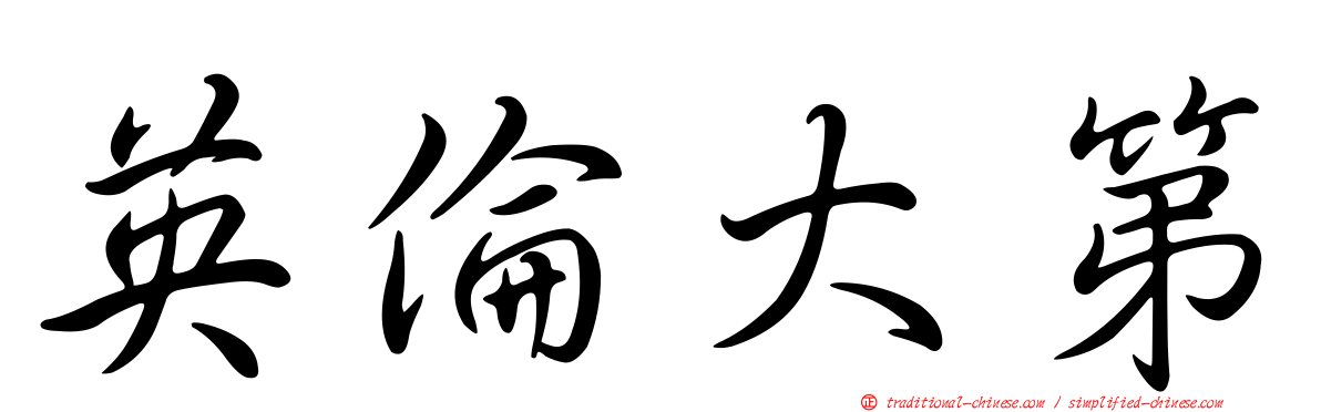 英倫大第