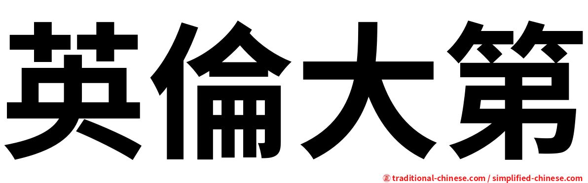 英倫大第