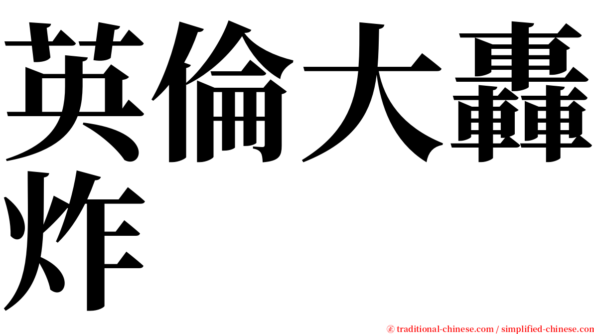 英倫大轟炸 serif font