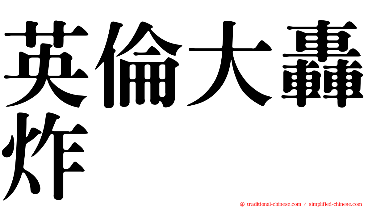英倫大轟炸