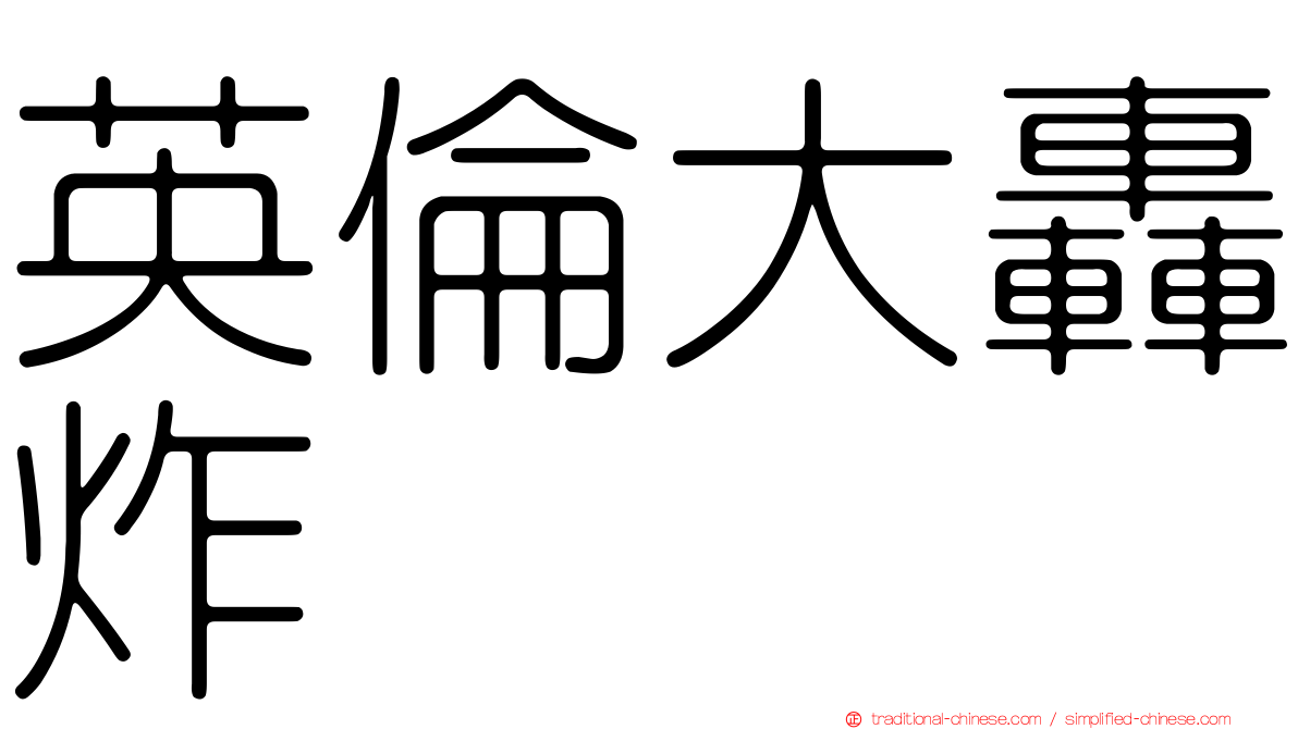 英倫大轟炸