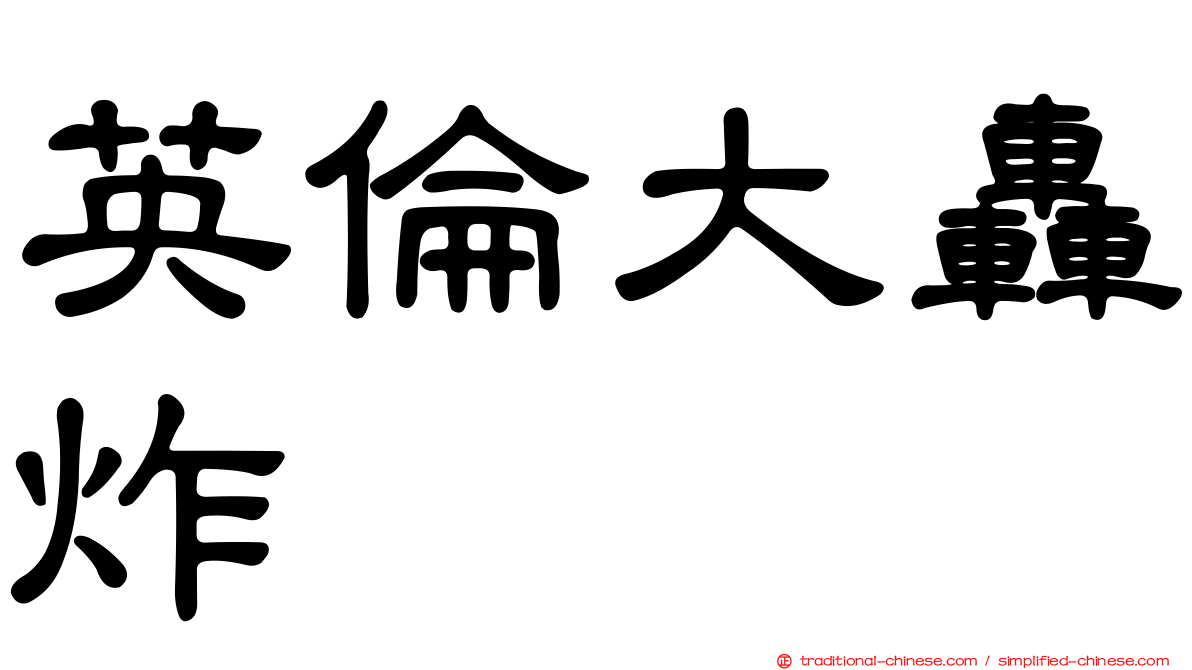 英倫大轟炸