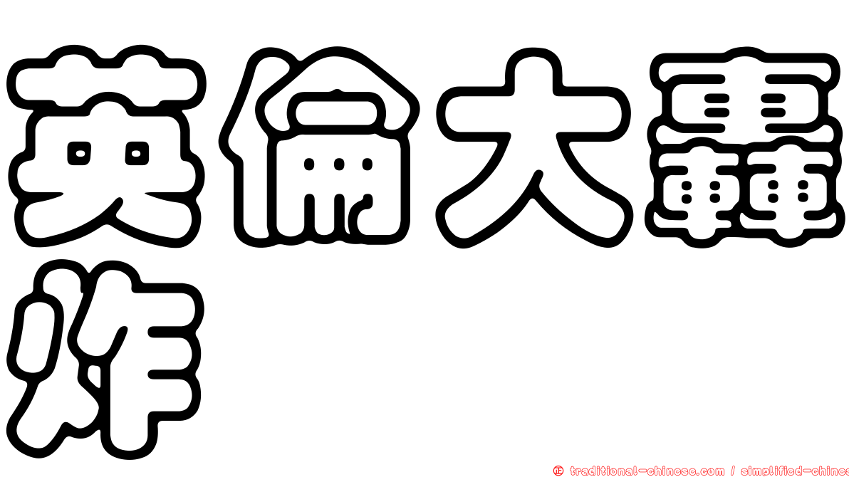 英倫大轟炸