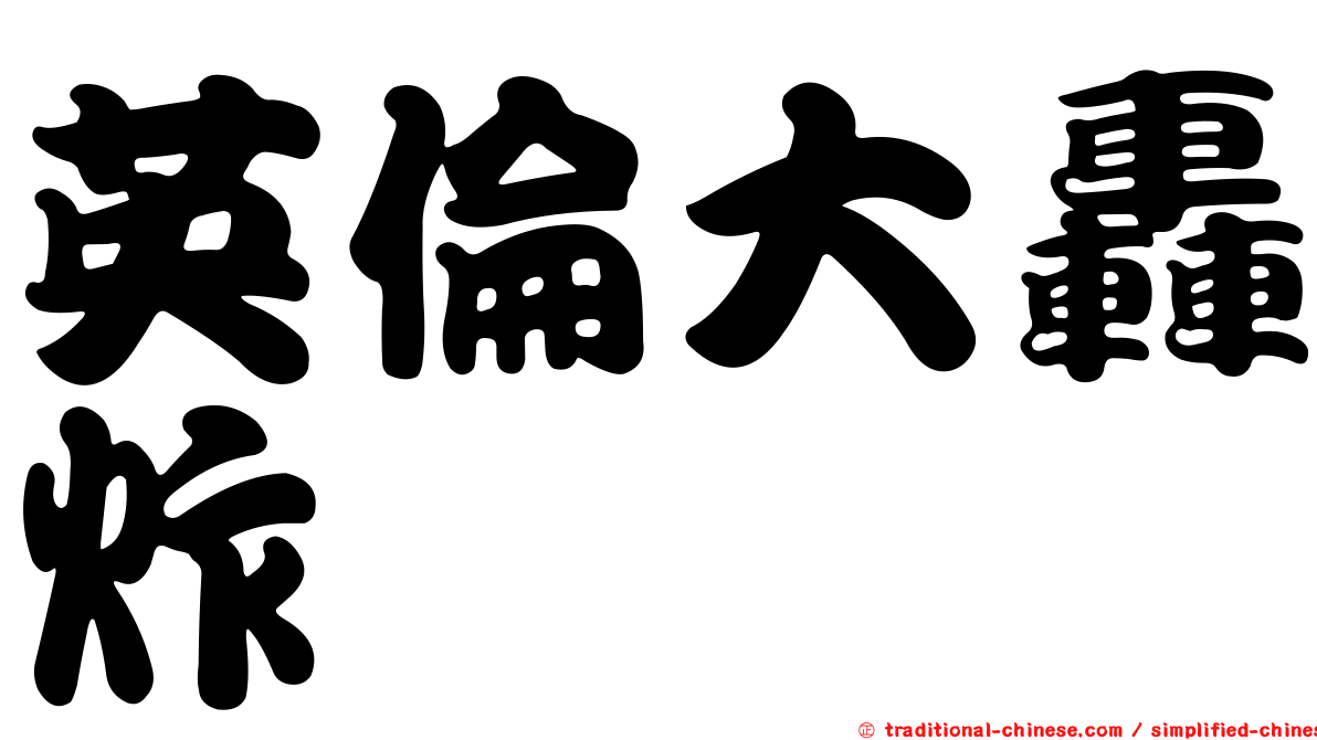 英倫大轟炸
