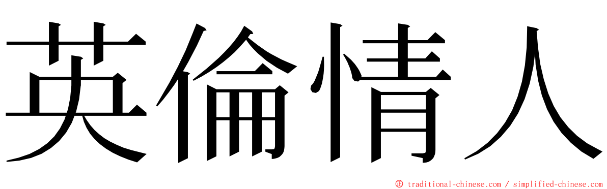 英倫情人 ming font