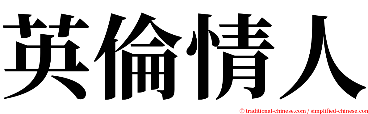 英倫情人 serif font