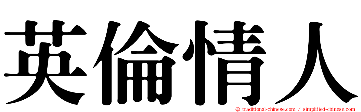英倫情人