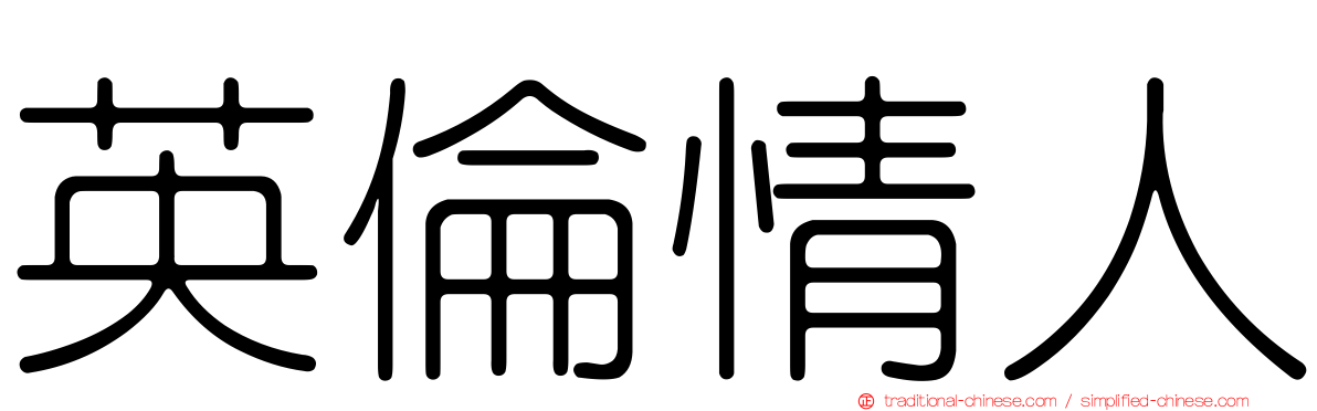 英倫情人