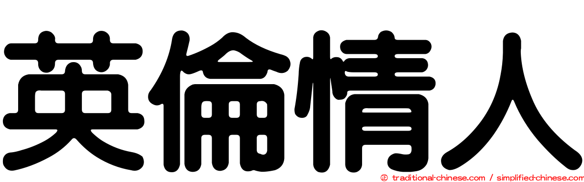英倫情人