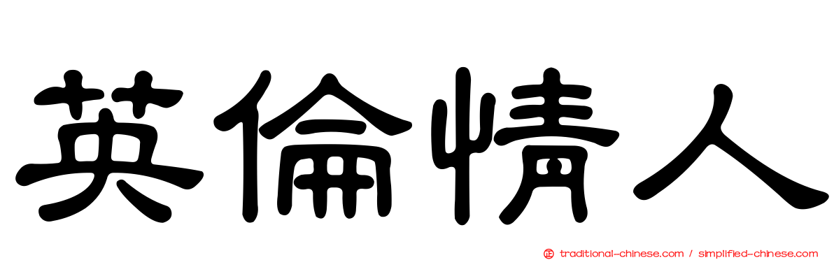 英倫情人
