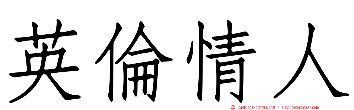英倫情人
