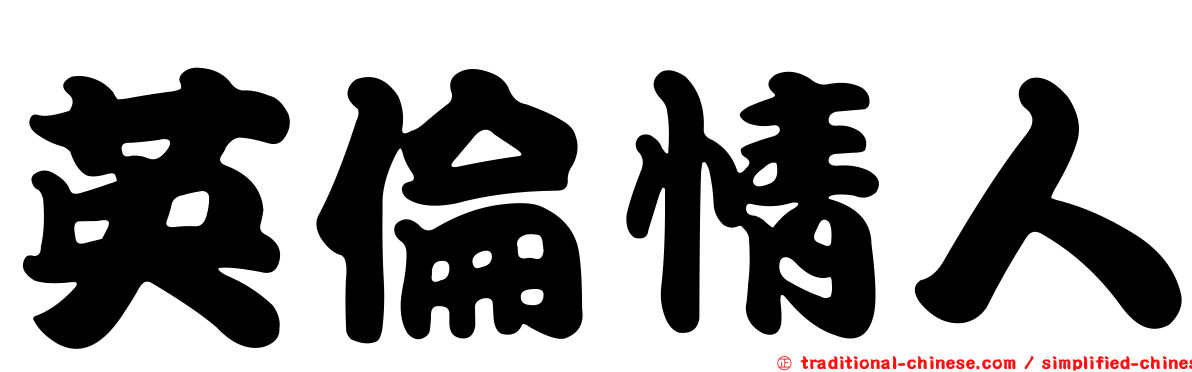 英倫情人