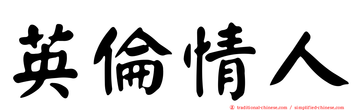 英倫情人