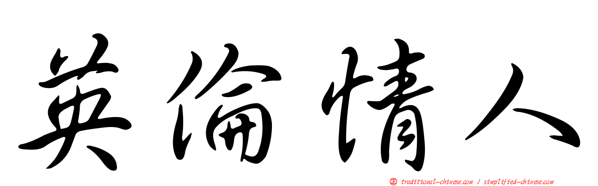 英倫情人