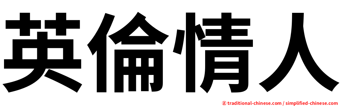 英倫情人