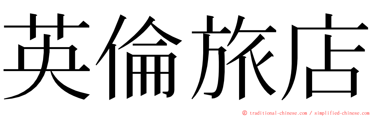 英倫旅店 ming font