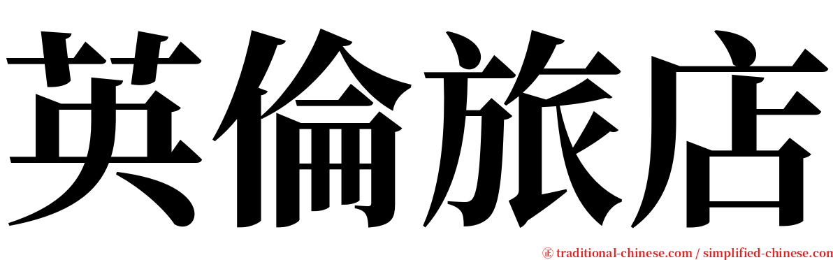英倫旅店 serif font