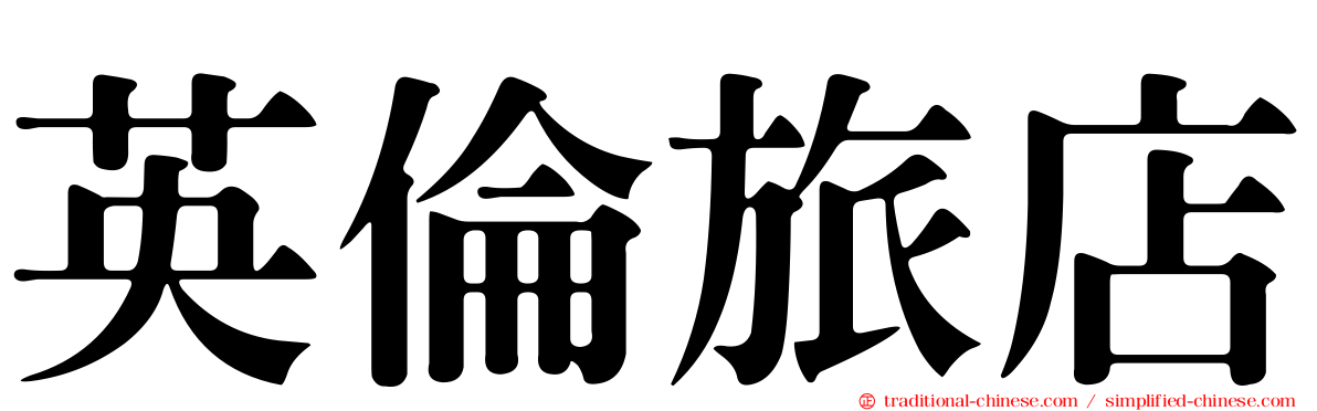 英倫旅店