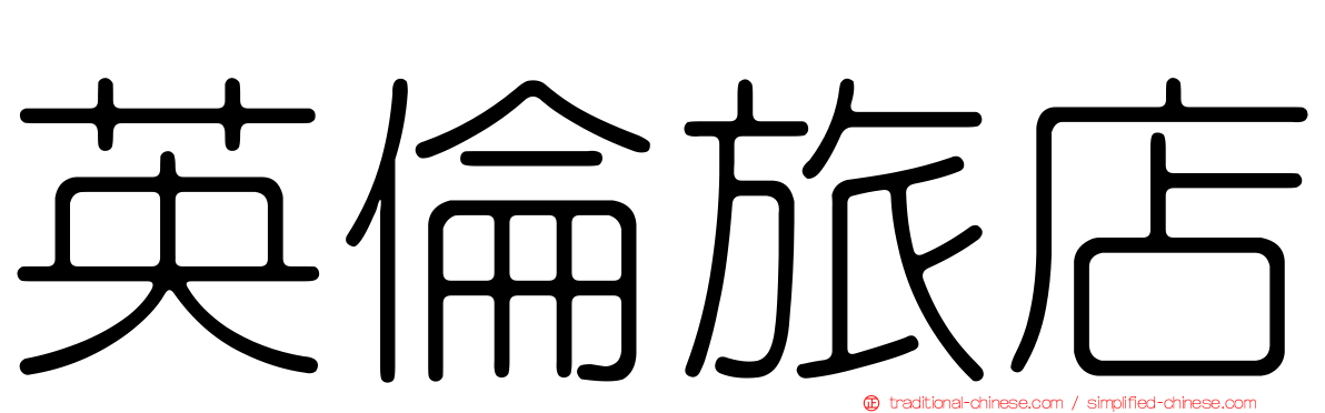 英倫旅店