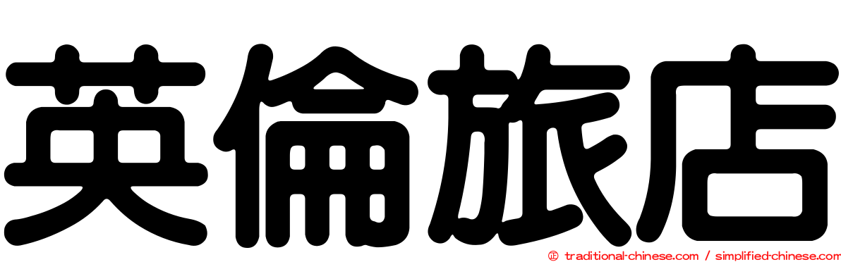 英倫旅店