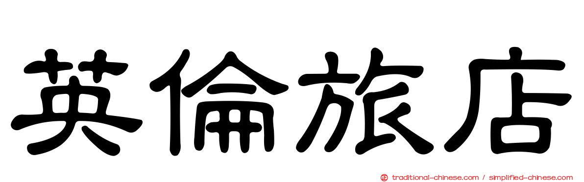 英倫旅店