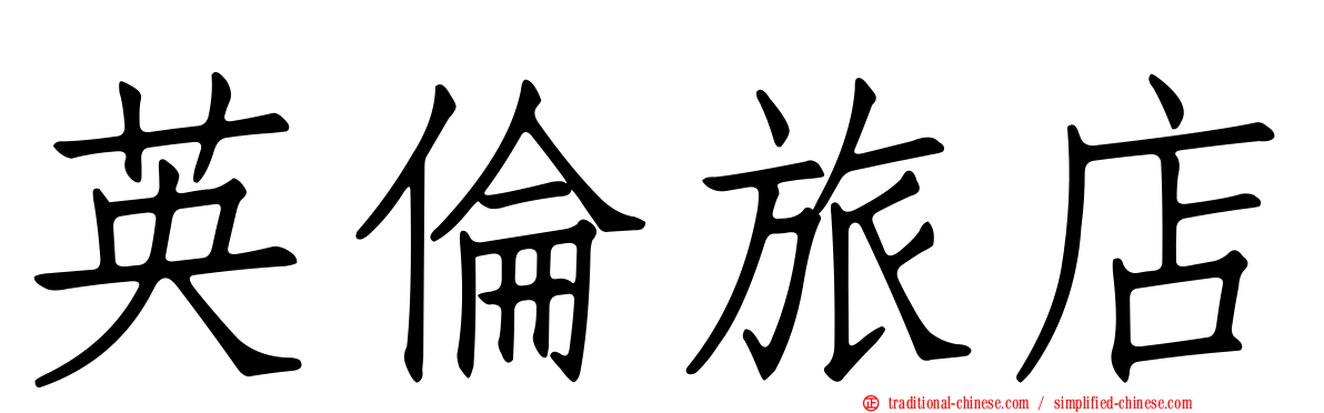英倫旅店