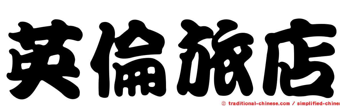 英倫旅店