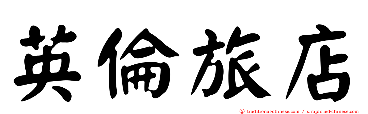 英倫旅店