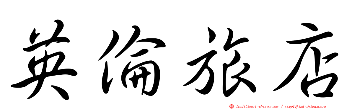 英倫旅店