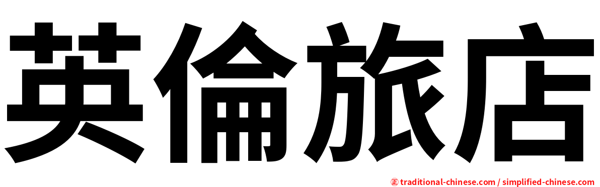 英倫旅店